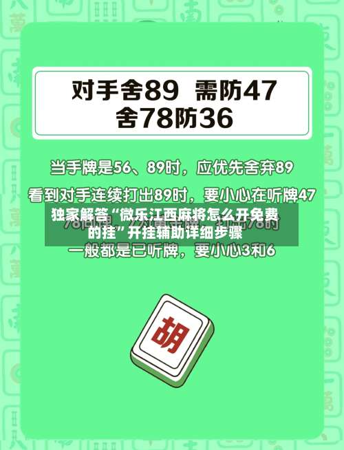 独家解答“微乐江西麻将怎么开免费的挂	”开挂辅助详细步骤-第2张图片