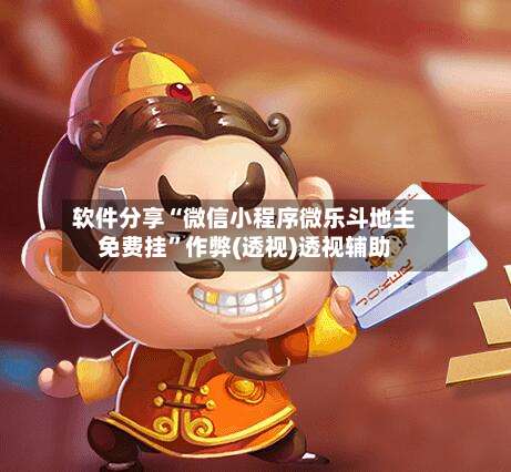 软件分享“微信小程序微乐斗地主免费挂”作弊(透视)透视辅助-第1张图片