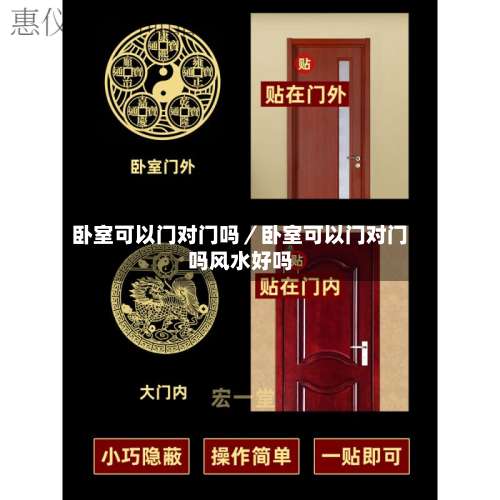 卧室可以门对门吗／卧室可以门对门吗风水好吗-第2张图片