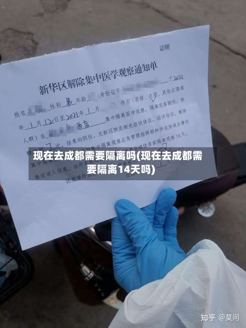 现在去成都需要隔离吗(现在去成都需要隔离14天吗)-第2张图片