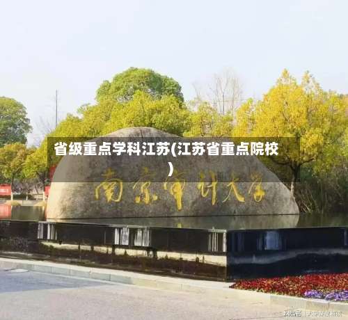 省级重点学科江苏(江苏省重点院校)-第2张图片