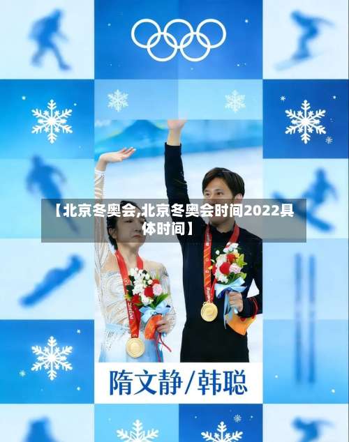 【北京冬奥会,北京冬奥会时间2022具体时间】-第3张图片