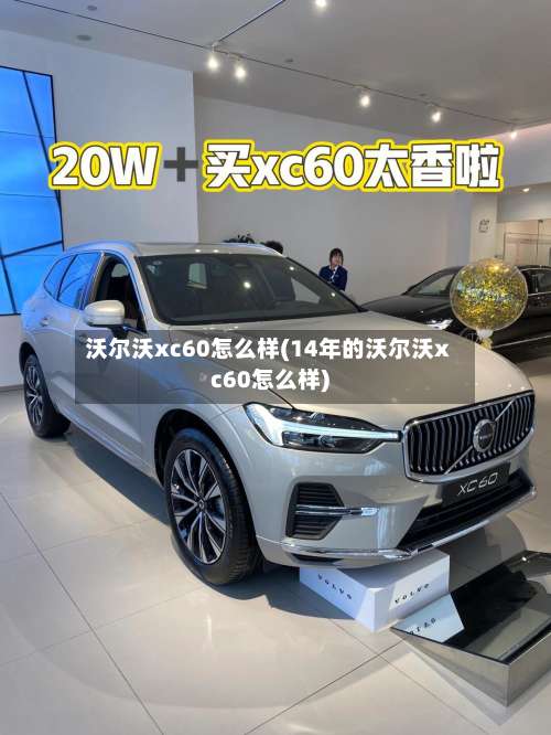 沃尔沃xc60怎么样(14年的沃尔沃xc60怎么样)-第3张图片