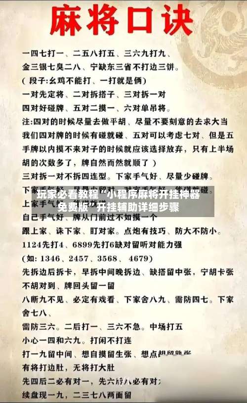 玩家必看教程“小程序麻将开挂神器免费版”开挂辅助详细步骤-第1张图片