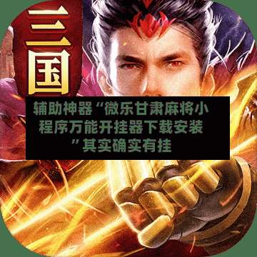 辅助神器“微乐甘肃麻将小程序万能开挂器下载安装”其实确实有挂-第1张图片