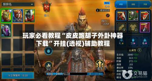 玩家必看教程“皮皮跑胡子外卦神器下载”开挂(透视)辅助教程-第3张图片