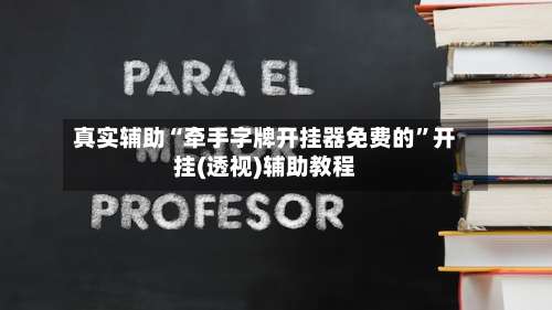 真实辅助“牵手字牌开挂器免费的	”开挂(透视)辅助教程-第2张图片