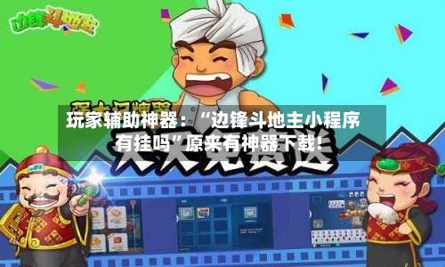 玩家辅助神器：“边锋斗地主小程序有挂吗	”原来有神器下载!-第3张图片