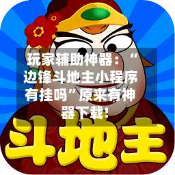 玩家辅助神器：“边锋斗地主小程序有挂吗”原来有神器下载!-第2张图片