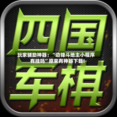 玩家辅助神器：“边锋斗地主小程序有挂吗”原来有神器下载!-第1张图片