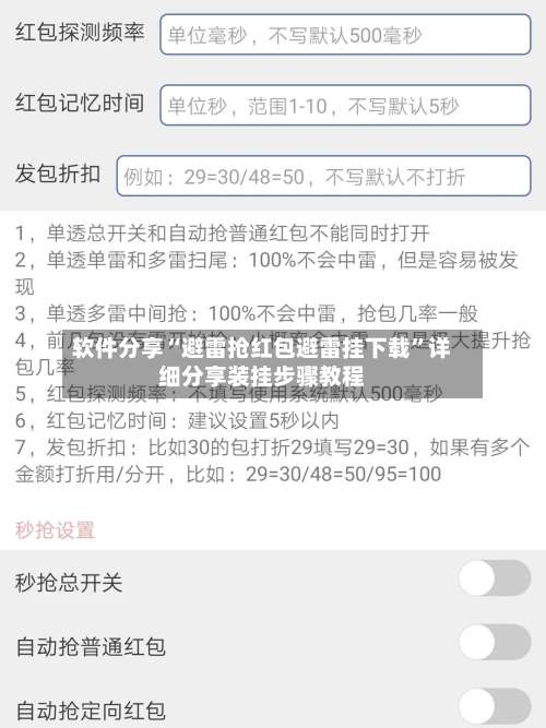 软件分享“避雷抢红包避雷挂下载	”详细分享装挂步骤教程-第2张图片