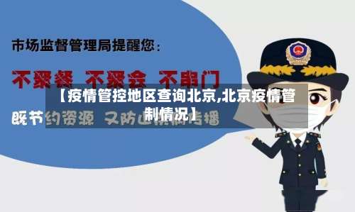 【疫情管控地区查询北京,北京疫情管制情况】-第1张图片