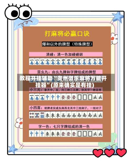 教程开挂辅助“贵州微乐麻将万能开挂器”(原来确实是有挂)-第1张图片
