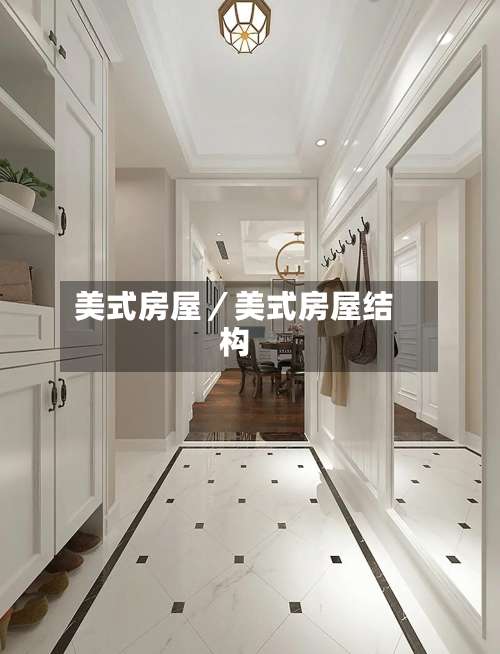 美式房屋／美式房屋结构-第2张图片