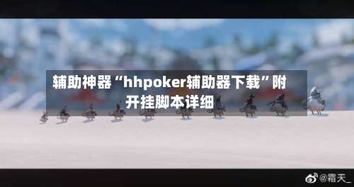 辅助神器“hhpoker辅助器下载”附开挂脚本详细-第1张图片