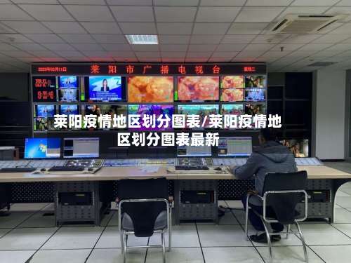 莱阳疫情地区划分图表/莱阳疫情地区划分图表最新-第3张图片