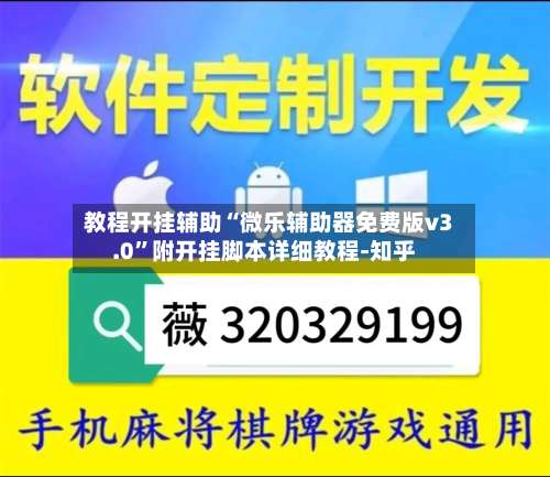 教程开挂辅助“微乐辅助器免费版v3.0”附开挂脚本详细教程-知乎-第2张图片