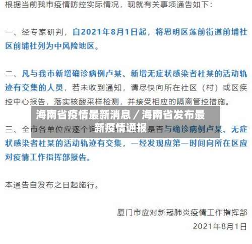 海南省疫情最新消息／海南省发布最新疫情通报-第2张图片