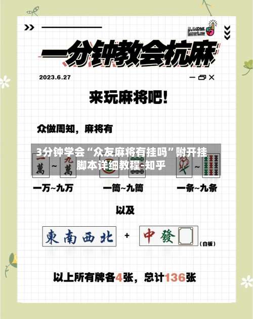 3分钟学会“众友麻将有挂吗”附开挂脚本详细教程-知乎-第1张图片