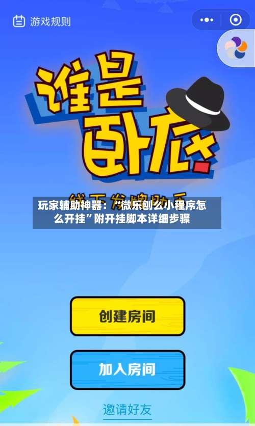 玩家辅助神器：“微乐刨么小程序怎么开挂”附开挂脚本详细步骤-第2张图片