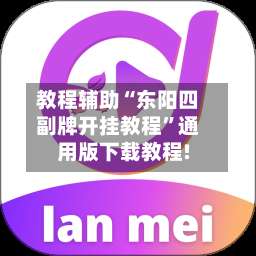 教程辅助“东阳四副牌开挂教程”通用版下载教程!-第1张图片