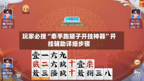 玩家必搜“牵手跑胡子开挂神器”开挂辅助详细步骤-第2张图片