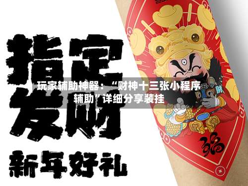 玩家辅助神器：“财神十三张小程序辅助”详细分享装挂-第1张图片