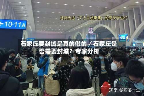 石家庄要封城是真的假的／石家庄是否需要封城？专家分析-第3张图片