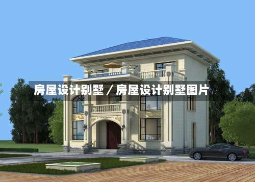 房屋设计别墅／房屋设计别墅图片-第1张图片