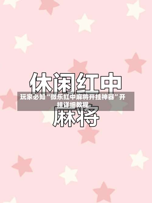 玩家必知“微乐红中麻将开挂神器”开挂详细教程-第1张图片
