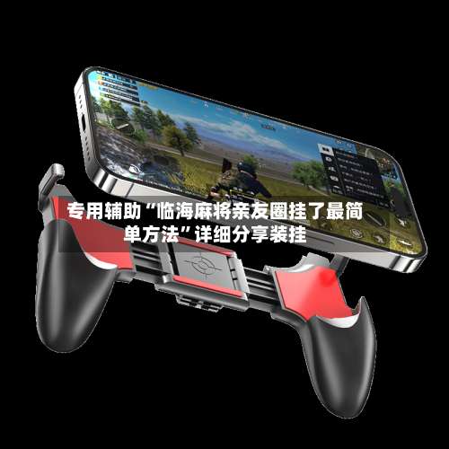 专用辅助“临海麻将亲友圈挂了最简单方法	”详细分享装挂-第2张图片