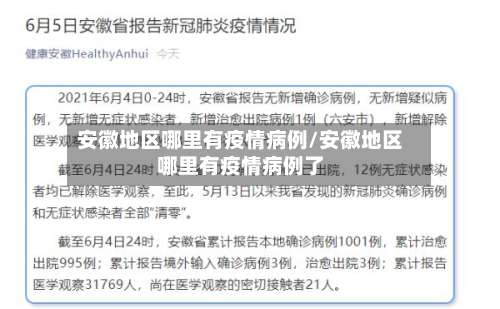 安徽地区哪里有疫情病例/安徽地区哪里有疫情病例了-第2张图片