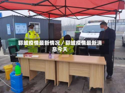 郓城疫情最新情况／郓城疫情最新消息今天-第1张图片