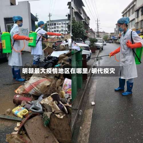 明朝最大疫情地区在哪里/明代疫灾-第2张图片