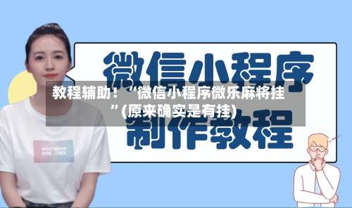 教程辅助！“微信小程序微乐麻将挂	”(原来确实是有挂)-第1张图片