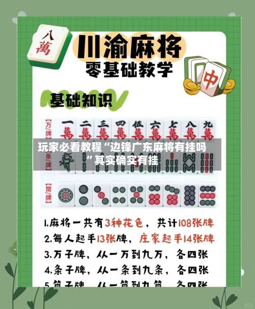 玩家必看教程“边锋广东麻将有挂吗”其实确实有挂-第3张图片