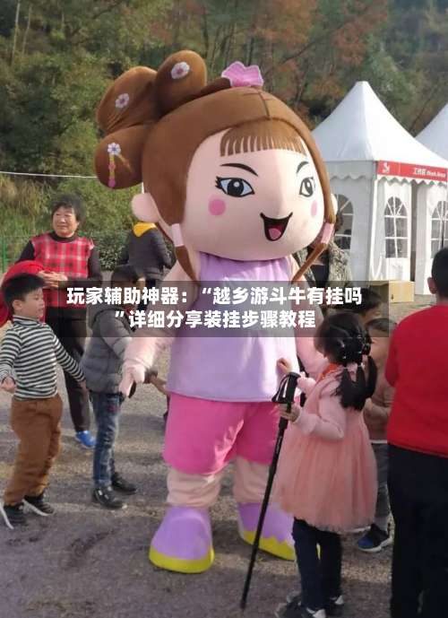 玩家辅助神器：“越乡游斗牛有挂吗”详细分享装挂步骤教程-第2张图片