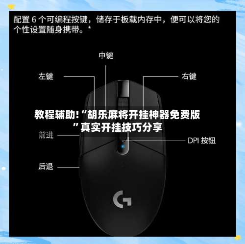 教程辅助!“胡乐麻将开挂神器免费版”真实开挂技巧分享-第1张图片