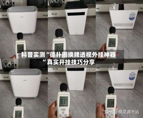 科普实测“德扑圈换牌透视外挂神器”真实开挂技巧分享-第2张图片