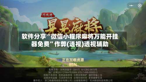 软件分享“微信小程序麻将万能开挂器免费”作弊(透视)透视辅助-第1张图片