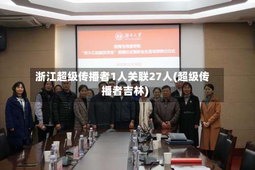 浙江超级传播者1人关联27人(超级传播者吉林)-第1张图片