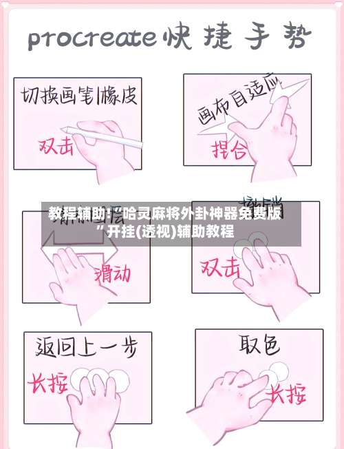 教程辅助!“哈灵麻将外卦神器免费版	”开挂(透视)辅助教程-第1张图片