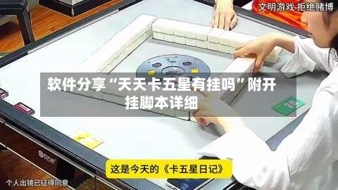 软件分享“天天卡五星有挂吗”附开挂脚本详细-第2张图片