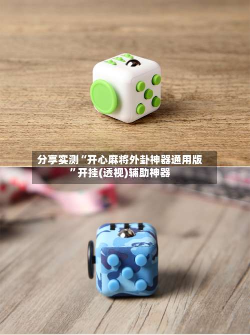 分享实测“开心麻将外卦神器通用版	”开挂(透视)辅助神器-第1张图片