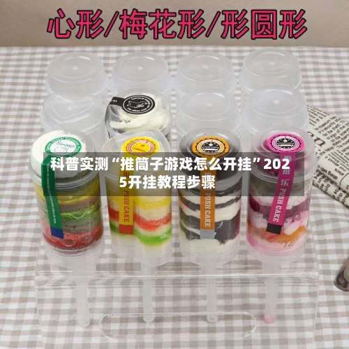 科普实测“推筒子游戏怎么开挂	”2025开挂教程步骤-第2张图片