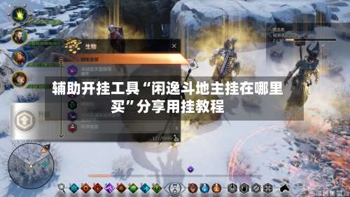 辅助开挂工具“闲逸斗地主挂在哪里买”分享用挂教程-第1张图片