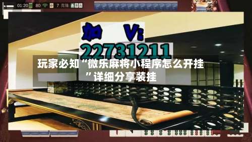 玩家必知“微乐麻将小程序怎么开挂”详细分享装挂-第1张图片