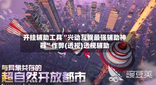 开挂辅助工具“兴动互娱最强辅助神器”作弊(透视)透视辅助-第1张图片