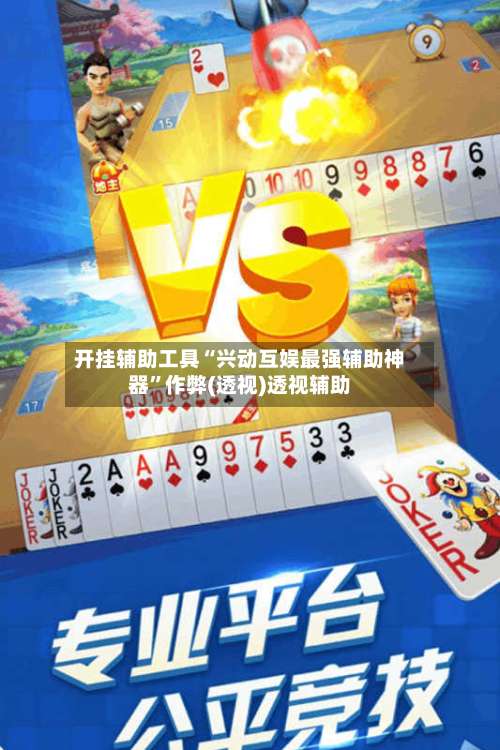 开挂辅助工具“兴动互娱最强辅助神器”作弊(透视)透视辅助-第2张图片