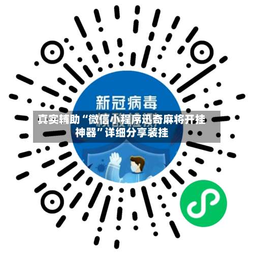 真实辅助“微信小程序迅奇麻将开挂神器”详细分享装挂-第3张图片